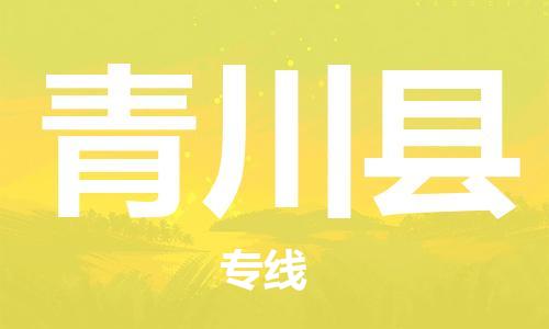 邯鄲到青川縣物流專(zhuān)線(xiàn)-青川縣到邯鄲貨運公司-安全可靠
