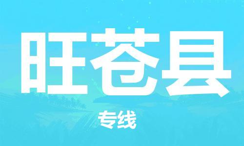 邯鄲到旺蒼縣物流專(zhuān)線(xiàn)-旺蒼縣到邯鄲貨運公司-安全可靠