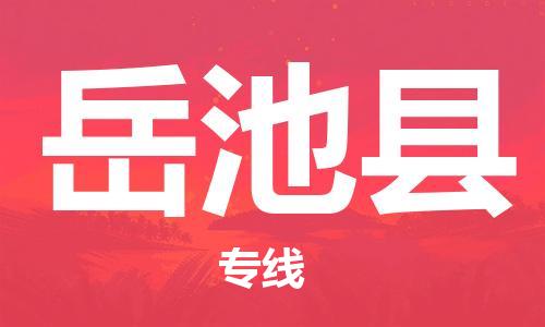 邯鄲到岳池縣物流專(zhuān)線(xiàn)-岳池縣到邯鄲貨運公司-安全可靠