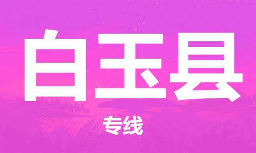 邯鄲到白玉縣物流專(zhuān)線(xiàn)-白玉縣到邯鄲貨運公司-安全可靠