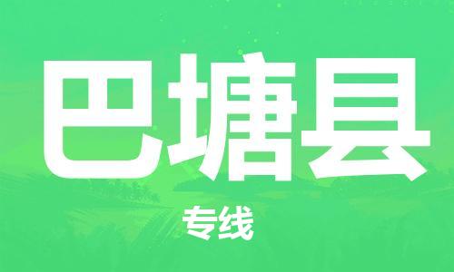 邯鄲到巴塘縣物流專(zhuān)線(xiàn)-巴塘縣到邯鄲貨運公司-安全可靠