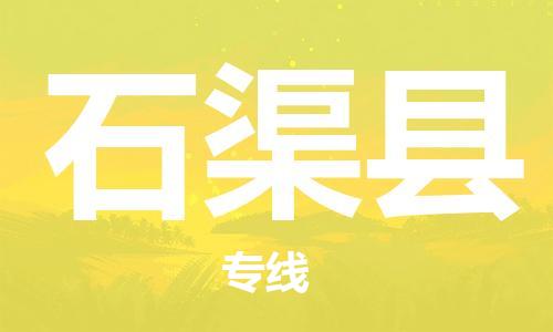 邯鄲到石渠縣物流專(zhuān)線(xiàn)-石渠縣到邯鄲貨運公司-安全可靠