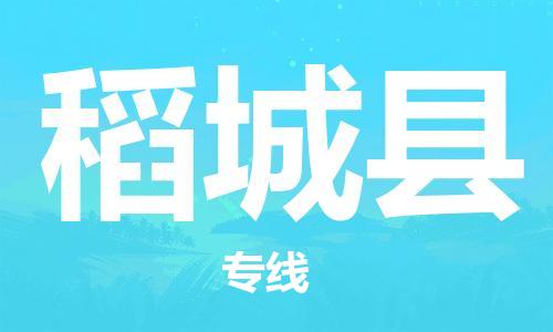 邯鄲到稻城縣物流專(zhuān)線(xiàn)-稻城縣到邯鄲貨運公司-安全可靠