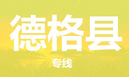 邯鄲到德格縣物流專(zhuān)線(xiàn)-德格縣到邯鄲貨運公司-安全可靠