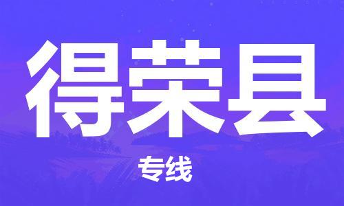 邯鄲到得榮縣物流專(zhuān)線(xiàn)-得榮縣到邯鄲貨運公司-安全可靠