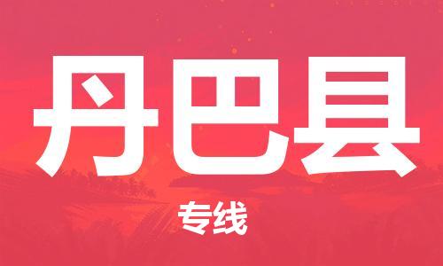 邯鄲到丹巴縣物流專(zhuān)線(xiàn)-丹巴縣到邯鄲貨運公司-安全可靠