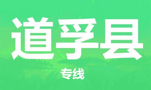 邯鄲到道孚縣物流專(zhuān)線(xiàn)-道孚縣到邯鄲貨運公司-安全可靠