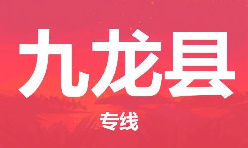 邯鄲到九龍縣物流專(zhuān)線(xiàn)-九龍縣到邯鄲貨運公司-安全可靠