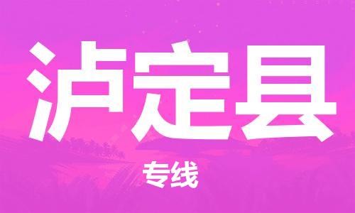 邯鄲到瀘定縣物流專(zhuān)線(xiàn)-瀘定縣到邯鄲貨運公司-安全可靠