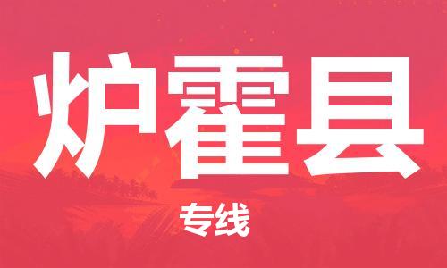 邯鄲到爐霍縣物流專(zhuān)線(xiàn)-爐霍縣到邯鄲貨運公司-安全可靠