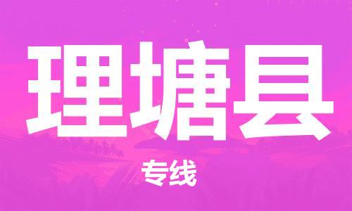 邯鄲到理塘縣物流專(zhuān)線(xiàn)-理塘縣到邯鄲貨運公司-安全可靠