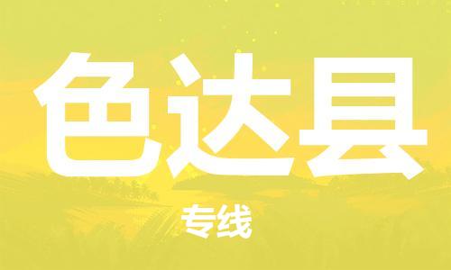 邯鄲到色達縣物流專(zhuān)線(xiàn)-色達縣到邯鄲貨運公司-安全可靠