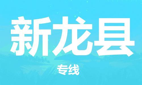 邯鄲到新龍縣物流專(zhuān)線(xiàn)-新龍縣到邯鄲貨運公司-安全可靠