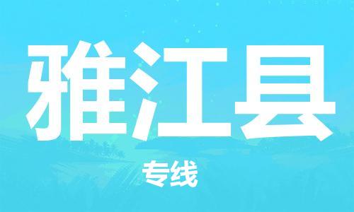 邯鄲到雅江縣物流專(zhuān)線(xiàn)-雅江縣到邯鄲貨運公司-安全可靠