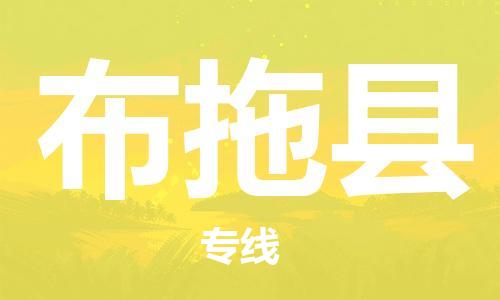 邯鄲到布拖縣物流專(zhuān)線(xiàn)-布拖縣到邯鄲貨運公司-安全可靠