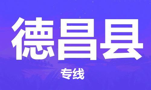 邯鄲到德昌縣物流專(zhuān)線(xiàn)-德昌縣到邯鄲貨運公司-安全可靠