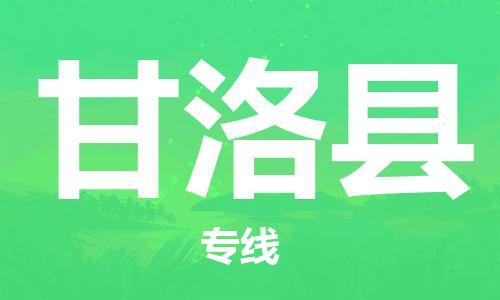 邯鄲到甘洛縣物流專(zhuān)線(xiàn)-甘洛縣到邯鄲貨運公司-安全可靠