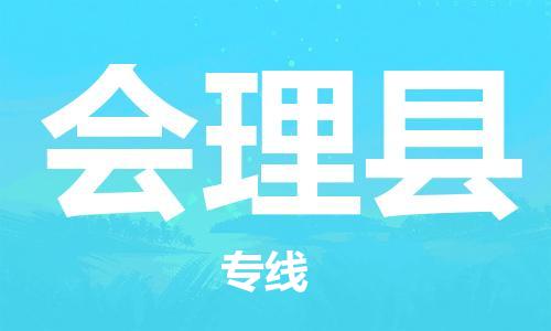 邯鄲到會(huì )理縣物流專(zhuān)線(xiàn)-會(huì )理縣到邯鄲貨運公司-安全可靠