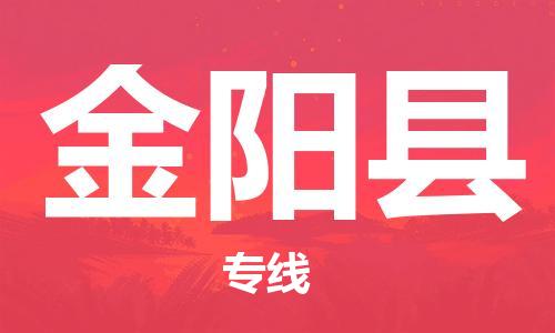 邯鄲到金陽(yáng)縣物流專(zhuān)線(xiàn)-金陽(yáng)縣到邯鄲貨運公司-安全可靠