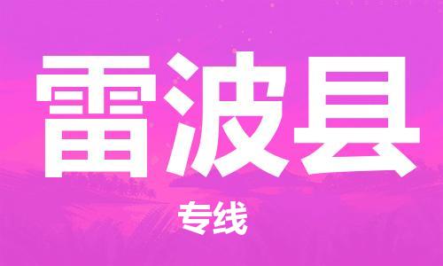 邯鄲到雷波縣物流專(zhuān)線(xiàn)-雷波縣到邯鄲貨運公司-安全可靠