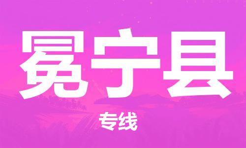 邯鄲到冕寧縣物流專(zhuān)線(xiàn)-冕寧縣到邯鄲貨運公司-安全可靠