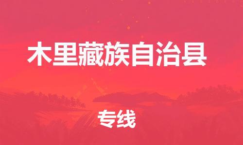 邯鄲到木里藏族自治縣物流專(zhuān)線(xiàn)-木里藏族自治縣到邯鄲貨運公司-安全可靠