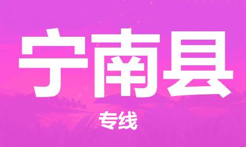 邯鄲到寧南縣物流專(zhuān)線(xiàn)-寧南縣到邯鄲貨運公司-安全可靠