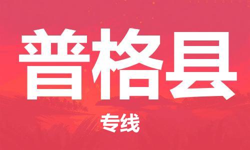 邯鄲到普格縣物流專(zhuān)線(xiàn)-普格縣到邯鄲貨運公司-安全可靠