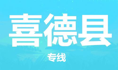 邯鄲到喜德縣物流專(zhuān)線(xiàn)-喜德縣到邯鄲貨運公司-安全可靠