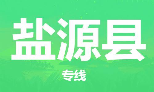 邯鄲到鹽源縣物流專(zhuān)線(xiàn)-鹽源縣到邯鄲貨運公司-安全可靠