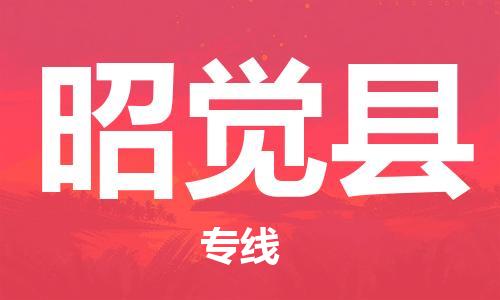 邯鄲到昭覺(jué)縣物流專(zhuān)線(xiàn)-昭覺(jué)縣到邯鄲貨運公司-安全可靠