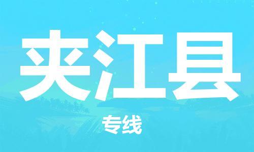 邯鄲到夾江縣物流專(zhuān)線(xiàn)-夾江縣到邯鄲貨運公司-安全可靠