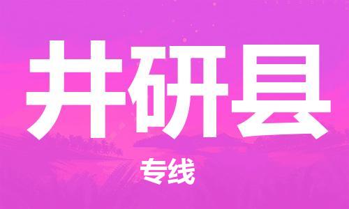 邯鄲到井研縣物流專(zhuān)線(xiàn)-井研縣到邯鄲貨運公司-安全可靠