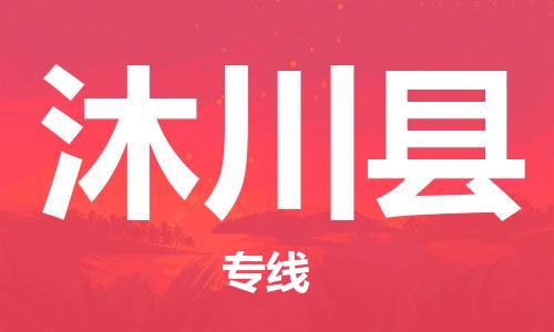 邯鄲到沐川縣物流專(zhuān)線(xiàn)-沐川縣到邯鄲貨運公司-安全可靠