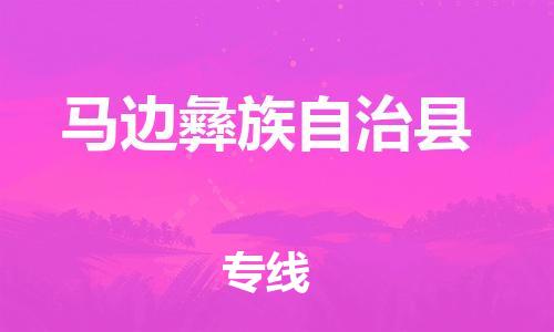 邯鄲到馬邊彝族自治縣物流專(zhuān)線(xiàn)-馬邊彝族自治縣到邯鄲貨運公司-安全可靠