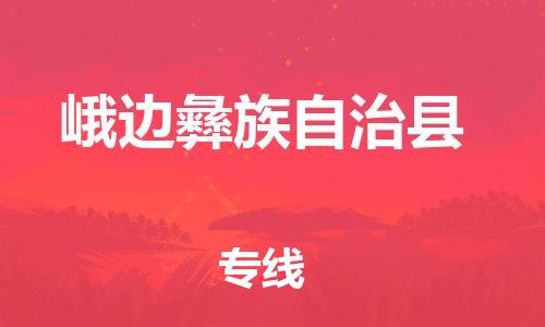 邯鄲到峨邊彝族自治縣物流專(zhuān)線(xiàn)-峨邊彝族自治縣到邯鄲貨運公司-安全可靠