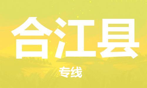 邯鄲到合江縣物流專(zhuān)線(xiàn)-合江縣到邯鄲貨運公司-安全可靠