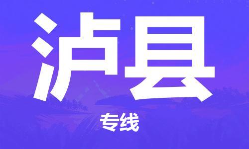 邯鄲到瀘縣物流專(zhuān)線(xiàn)-瀘縣到邯鄲貨運公司-安全可靠