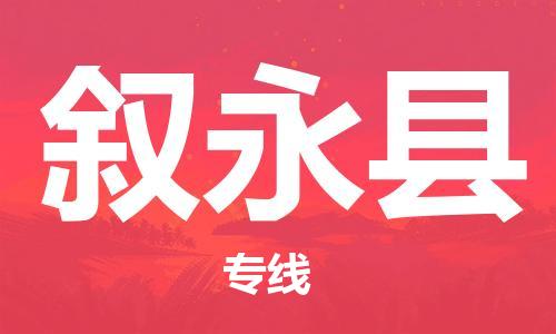 邯鄲到敘永縣物流專(zhuān)線(xiàn)-敘永縣到邯鄲貨運公司-安全可靠