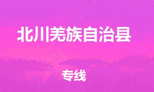 邯鄲到北川羌族自治縣物流專(zhuān)線(xiàn)-北川羌族自治縣到邯鄲貨運公司-安全可靠