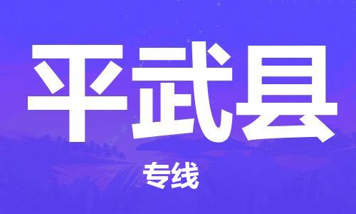 邯鄲到平武縣物流專(zhuān)線(xiàn)-平武縣到邯鄲貨運公司-安全可靠