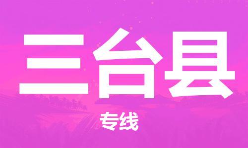 邯鄲到三臺縣物流專(zhuān)線(xiàn)-三臺縣到邯鄲貨運公司-安全可靠
