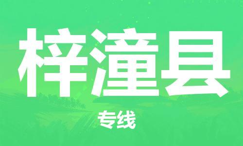 邯鄲到梓潼縣物流專(zhuān)線(xiàn)-梓潼縣到邯鄲貨運公司-安全可靠