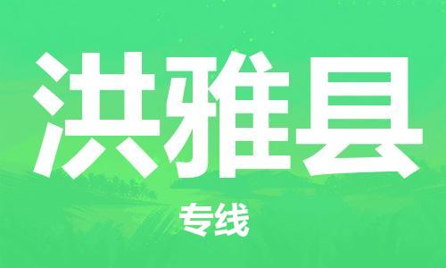 邯鄲到洪雅縣物流專(zhuān)線(xiàn)-洪雅縣到邯鄲貨運公司-安全可靠