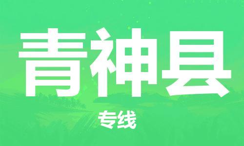 邯鄲到青神縣物流專(zhuān)線(xiàn)-青神縣到邯鄲貨運公司-安全可靠