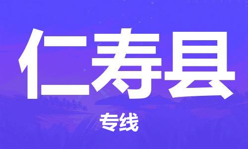 邯鄲到仁壽縣物流專(zhuān)線(xiàn)-仁壽縣到邯鄲貨運公司-安全可靠