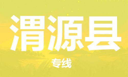 邯鄲到威遠縣物流專(zhuān)線(xiàn)-威遠縣到邯鄲貨運公司-安全可靠