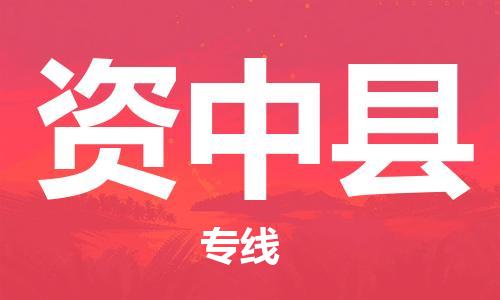 邯鄲到資中縣物流專(zhuān)線(xiàn)-資中縣到邯鄲貨運公司-安全可靠