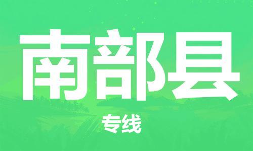 邯鄲到南部縣物流專(zhuān)線(xiàn)-南部縣到邯鄲貨運公司-安全可靠