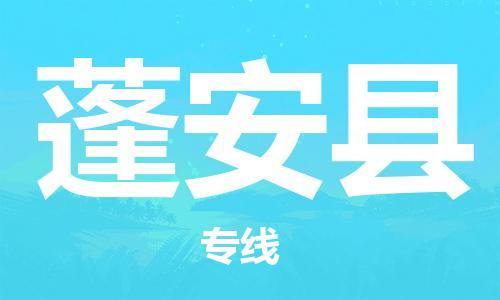 邯鄲到蓬安縣物流專(zhuān)線(xiàn)-蓬安縣到邯鄲貨運公司-安全可靠